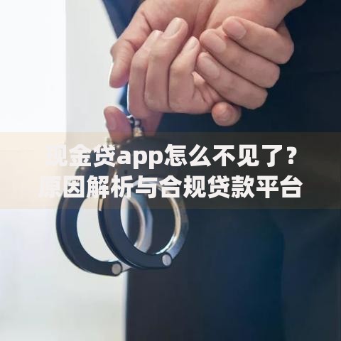 现金贷app怎么不见了？原因解析与合规贷款平台推荐