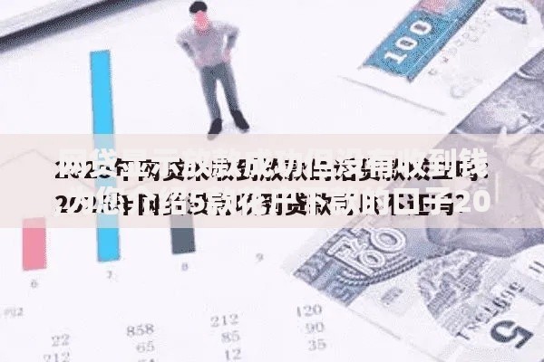 网贷显示放款成功但没有收到钱,为您介绍5款花户下款的口子2025 网贷显示放款成功但没有收到钱,为您介绍5款花户下款的口子2025
