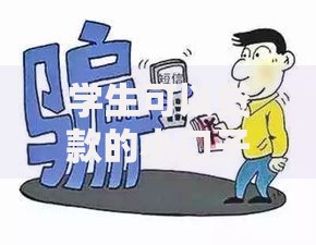 学生可以贷款的小口子有哪些正规渠道和注意事项