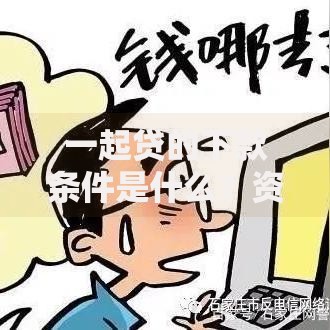 一起贷的下款条件是什么？资质审核与申请流程全解析