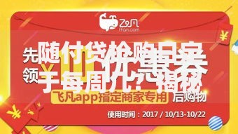 随付贷抢购日定于每周几?揭秘每周最佳囤货时机! 随付贷抢购日定于每周几?揭秘每周最佳囤货时机!
