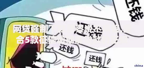 网贷强制下款警察说不用管,整合5款征信逾期能贷款的正规平台 网贷强制下款警察说不用管,整合5款征信逾期能贷款的正规平台