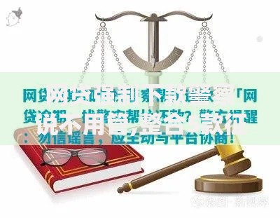 网贷强制下款警察说不用管,整合5款征信逾期能贷款的正规平台 网贷强制下款警察说不用管,整合5款征信逾期能贷款的正规平台