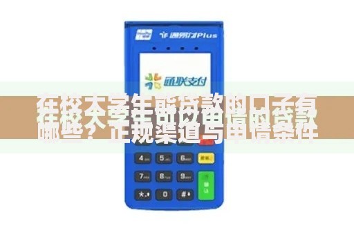 在校大学生能贷款的口子有哪些?正规渠道与申请条件解析 在校大学生能贷款的口子有哪些?正规渠道与申请条件解析