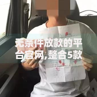 无条件放款的平台官网,整合5款高中生贷款平台 无条件放款的平台官网,整合5款高中生贷款平台