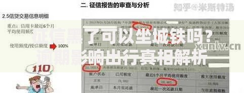 征信黑了可以坐城铁吗?逾期影响出行真相解析 征信黑了可以坐城铁吗?逾期影响出行真相解析