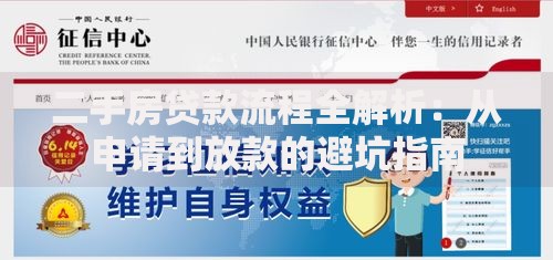 二手房贷款流程全解析:从申请到放款的避坑指南 二手房贷款流程全解析:从申请到放款的避坑指南