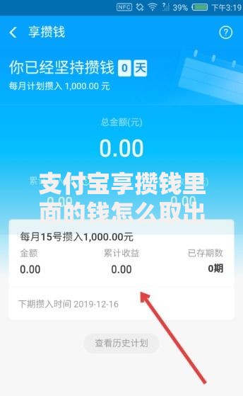 支付宝享攒钱里面的钱怎么取出来?完整操作步骤与注意事项 支付宝享攒钱里面的钱怎么取出来?完整操作步骤与注意事项
