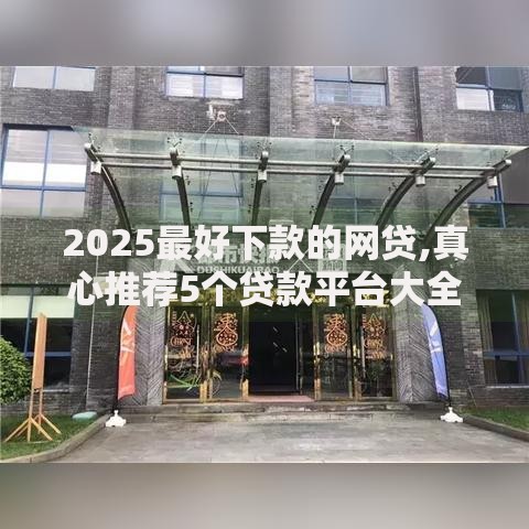 2025最好下款的网贷,真心推荐5个贷款平台大全 2025最好下款的网贷,真心推荐5个贷款平台大全