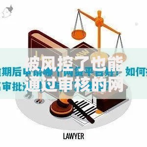 被风控了也能通过审核的网贷有哪些？全面解析低门槛贷款渠道
