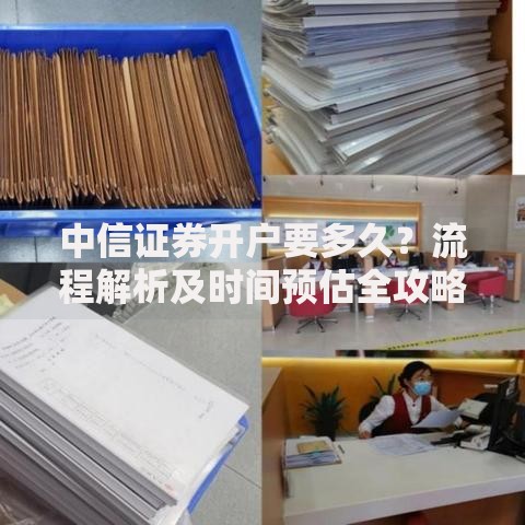 中信证券开户要多久？流程解析及时间预估全攻略