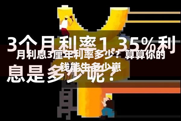 月利息3厘年利率多少?算算你的钱能生多少崽 月利息3厘年利率多少?算算你的钱能生多少崽