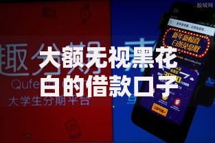 大额无视黑花白的借款口子有哪些可靠选择? 大额无视黑花白的借款口子有哪些可靠选择?