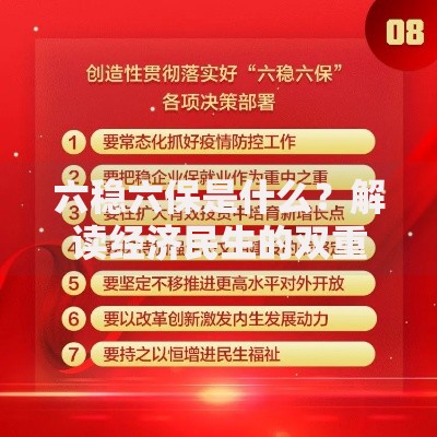 六稳六保是什么？解读经济民生的双重保障
