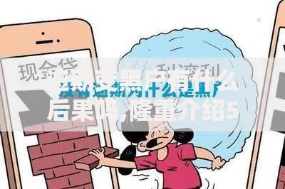 逾期变黑户有什么后果吗,隆重介绍5个黑户口子找不到下载