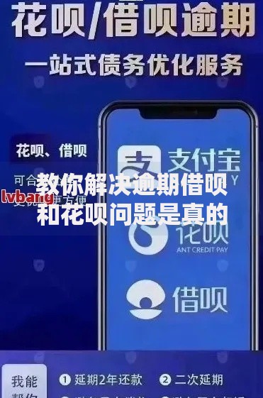 教你解决逾期借呗和花呗问题是真的吗?深度解析有效处理方案 教你解决逾期借呗和花呗问题是真的吗?深度解析有效处理方案