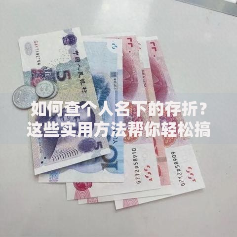 如何查个人名下的存折？这些实用方法帮你轻松搞定