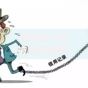 逾期会不会被拉黑名单,真心推荐5个那些平台可以贷款 逾期会不会被拉黑名单,真心推荐5个那些平台可以贷款