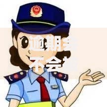 逾期会不会被拉黑名单,真心推荐5个那些平台可以贷款 逾期会不会被拉黑名单,真心推荐5个那些平台可以贷款