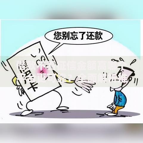 借款不看征信金额高哪个平台更可靠?全面解析推荐 借款不看征信金额高哪个平台更可靠?全面解析推荐