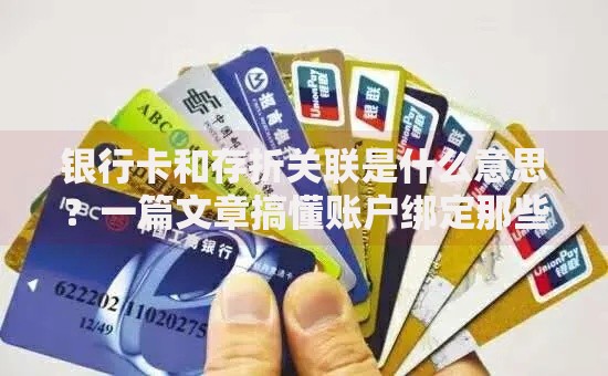 银行卡和存折关联是什么意思？一篇文章搞懂账户绑定那些事儿