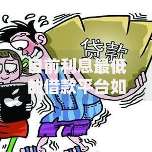 目前利息最低的借款平台如何选择最划算