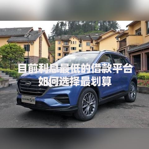 目前利息最低的借款平台如何选择最划算