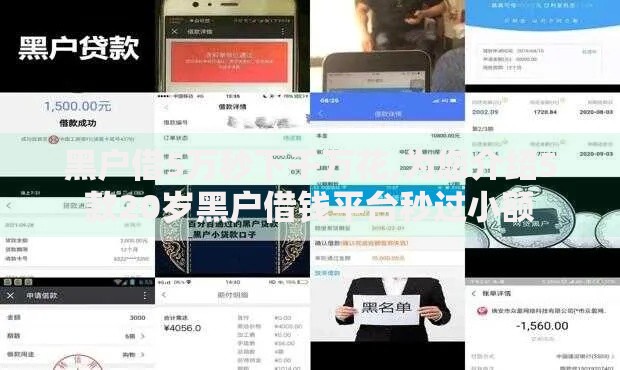黑户借5万秒下千万花,为您介绍5款20岁黑户借钱平台秒过小额 黑户借5万秒下千万花,为您介绍5款20岁黑户借钱平台秒过小额
