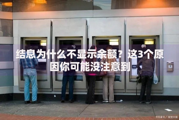 结息为什么不显示余额？这3个原因你可能没注意到