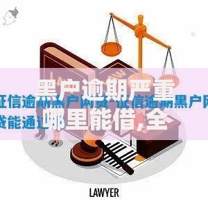 黑户逾期严重哪里能借,全网收集5个最新货款平台