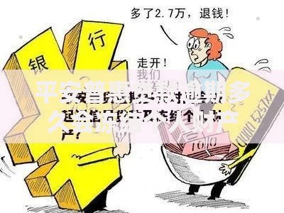 平安普惠贷款逾期多久会冻结个人财产？法律流程解析