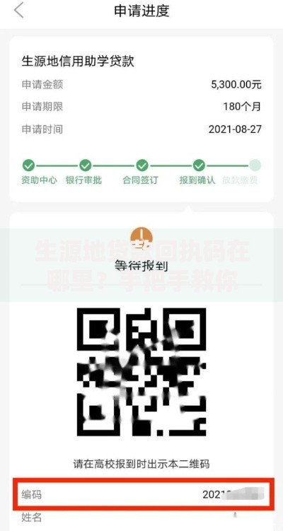 生源地贷款回执码在哪里？手把手教你快速找到关键凭证