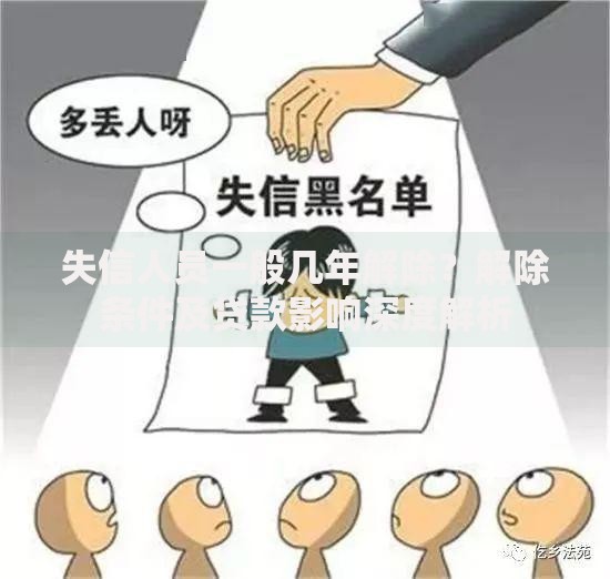 失信人员一般几年解除？解除条件及贷款影响深度解析