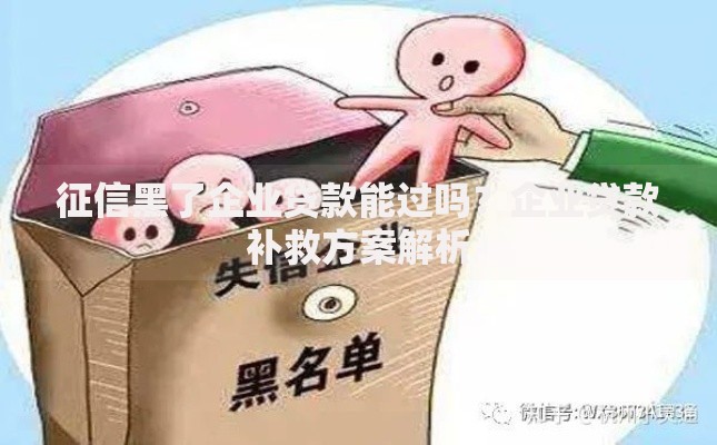 征信黑了企业贷款能过吗？企业贷款补救方案解析