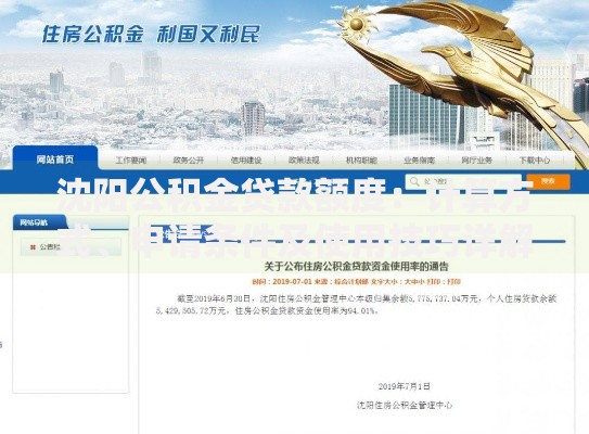 沈阳公积金贷款额度：计算方式、申请条件及使用技巧详解