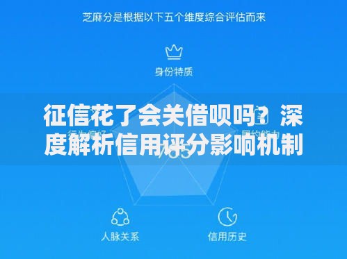 征信花了会关借呗吗？深度解析信用评分影响机制