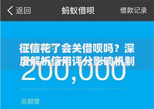 征信花了会关借呗吗？深度解析信用评分影响机制