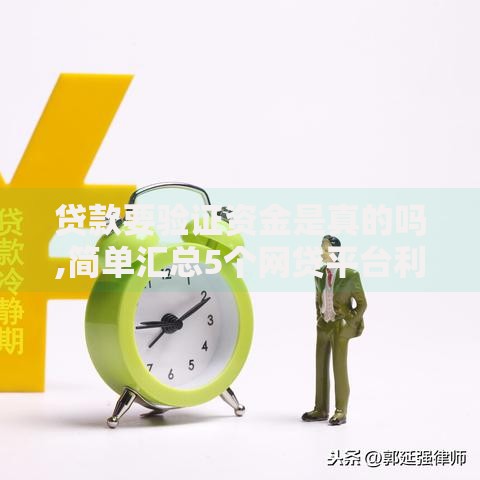 贷款要验证资金是真的吗,简单汇总5个网贷平台利息排行