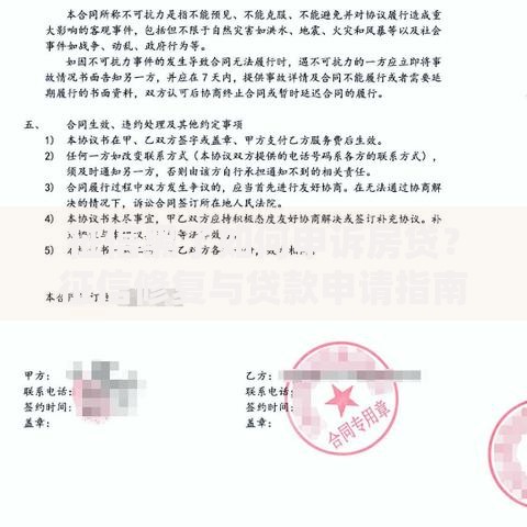 征信黑了如何申诉房贷？征信修复与贷款申请指南