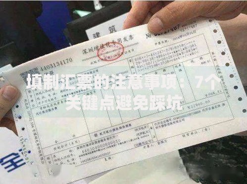填制汇票的注意事项：7个关键点避免踩坑