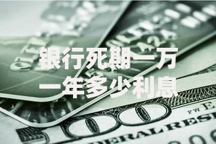 银行死期一万一年多少利息？算完这笔账你可能想换理财方式
