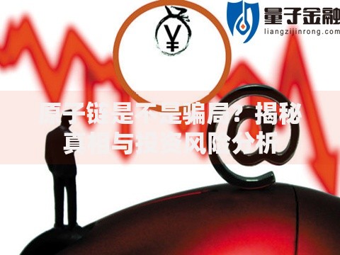 原子链是不是骗局？揭秘真相与投资风险分析