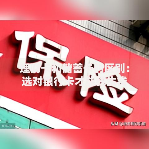 理财卡和储蓄卡的区别：选对银行卡才能钱生钱