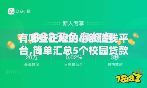 有哪些正规的小额借钱平台,简单汇总5个校园贷款平台
