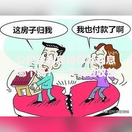 公积金利息和存款利息哪个高？一文说透收益差距和选择技巧