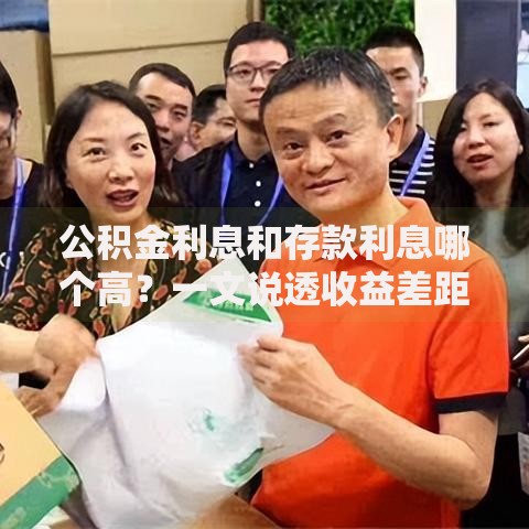 公积金利息和存款利息哪个高？一文说透收益差距和选择技巧