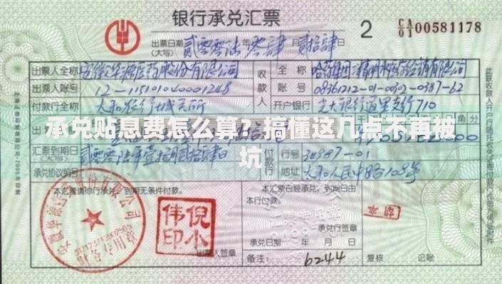 承兑贴息费怎么算？搞懂这几点不再被坑