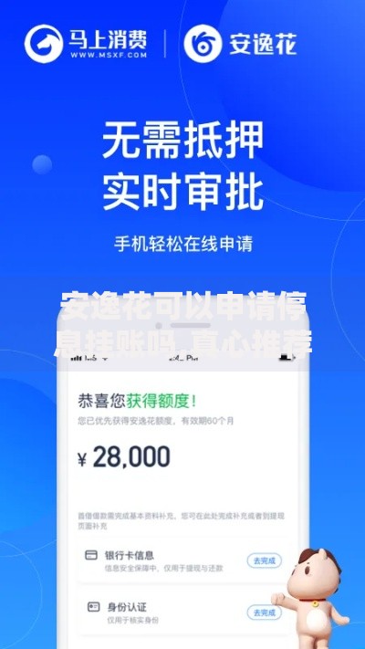 安逸花可以申请停息挂账吗,真心推荐5个秒审核放款软件