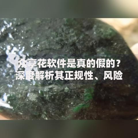 众享花软件是真的假的？深度解析其正规性、风险与用户真实反馈