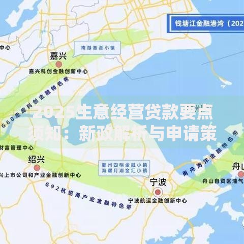 2025生意经营贷款要点须知：新政解析与申请策略